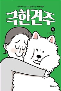 극한견주 4 - 완결 / 사모예드 솜이와 함께하는 극한 인생!