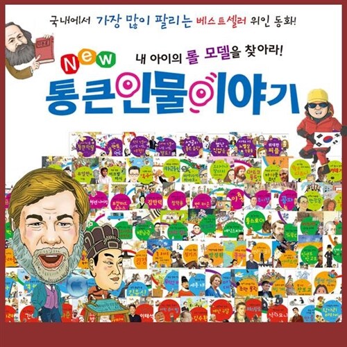 ●본사배송● 한국톨스토이 - 뉴통큰인물이야기 (전 100권) / 한국을빛낸위인전
