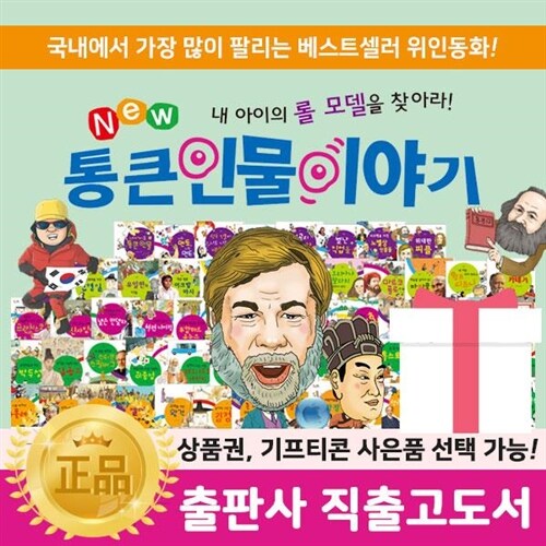 뉴 통큰인물이야기 (전 100권) / 신세계모바일1만원증정