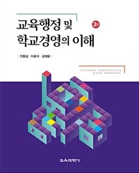 교육행정 및 학교경영의 이해 / 제3판