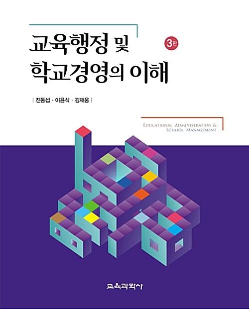 교육행정 및 학교경영의 이해