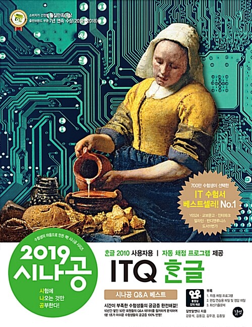 2019 시나공 ITQ 한글 (한글 2010 사용자용)