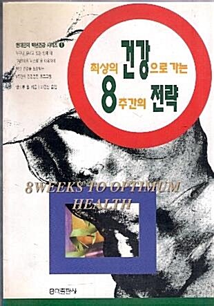 [중고] 최상의 건강으로 가는 8주간의 전략