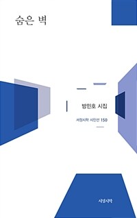 숨은 벽 :방민호 시집 