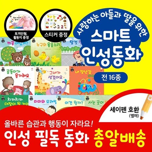 ●최신상품● 주식회사 아들과딸 - 스마트인성동화 (전 16종) / 뽀로로인성동화