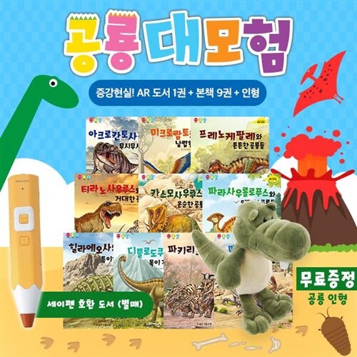 ●특가상품● 아들과딸 - 스마트공룡대모험 + (전 11종) / 유치원추천도서 / 최강공룡왕