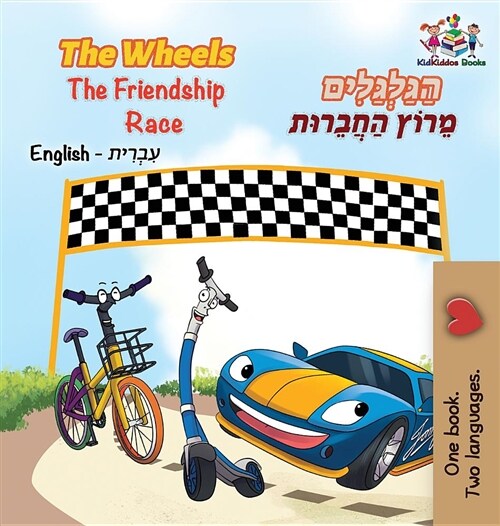 The Wheels the Friendship Race (English Hebrew Book for Kids): Bilingual Hebrew Childrens Book (Hardcover)