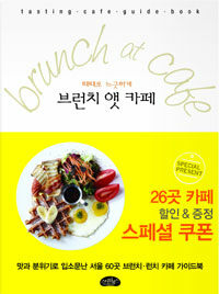 (때때로 느긋하게) 브런치 앳 카페 =맛과 분위기로 입소문난 서울 60곳 브런치·런치 카페를 탐험하다 /Brunch at cafe 