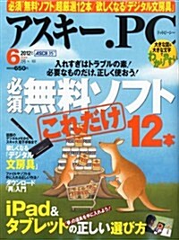 ASCII.PC (アスキ-ドットピ-シ-) 2012年 06月號 [雜誌] (月刊, 雜誌)