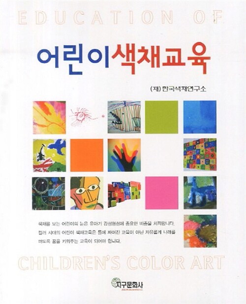 [중고] 어린이 색채교육