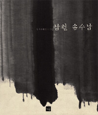 남천 송수남 : 우리시대의 수묵인 1954-2004
