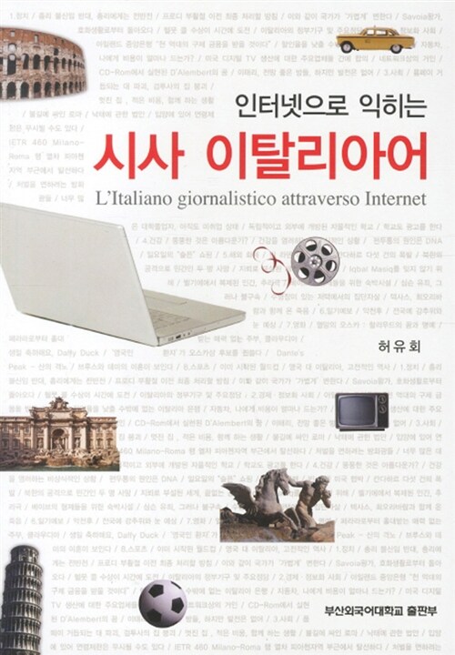 인터넷으로 익히는 시사 이탈리아어
