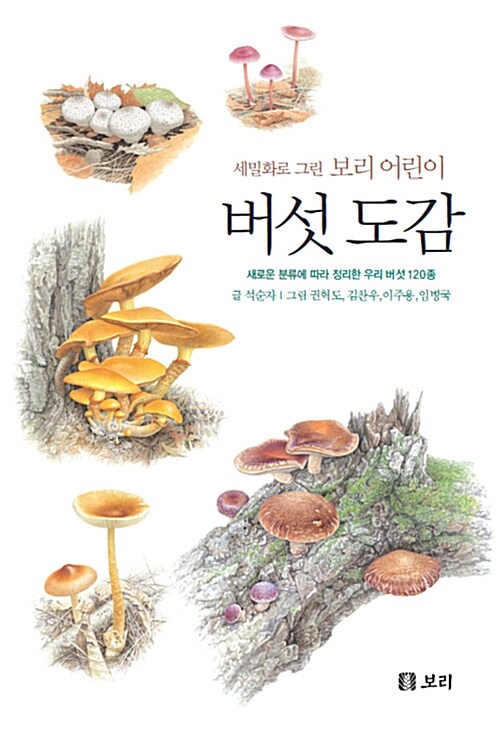 [중고] 세밀화로 그린 보리 어린이 버섯 도감 (양장)