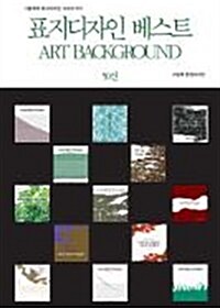 그림책의 표지디자인 시리즈015 표지디자인 베스트 ART BACKGROUND 50선