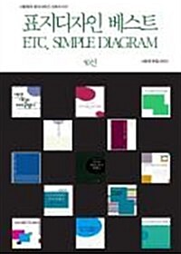 그림책의 표지디자인 시리즈019 표지디자인 베스트 ETC. SIMPLE DIAGRAM 