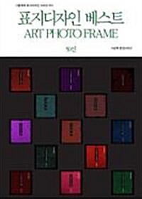 그림책의 표지디자인 시리즈010 표지디자인 베스트 ART PHOTO FRAME 50선