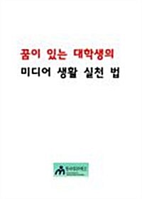 꿈이 있는 대학생의 미디어 생활 실천법