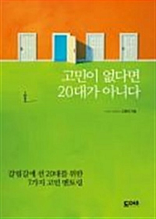 고민이 없다면 20대가 아니다