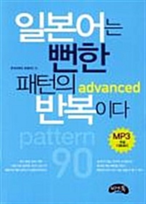 일본어는 뻔한 패턴의 반복이다 advanced