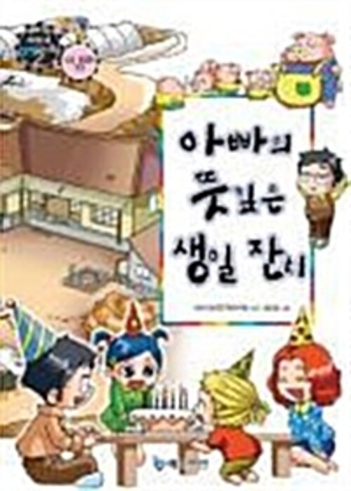 만화로보는 경제,사회 2 - 아빠의 뜻깊은 생일잔치