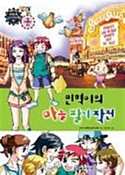 만화로보는 경제,사회 17 - 민혁이의 마늘 팔기 작전