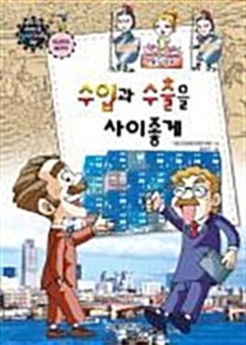 만화로보는 경제,사회 29 - 수입과 수출을 사이좋게