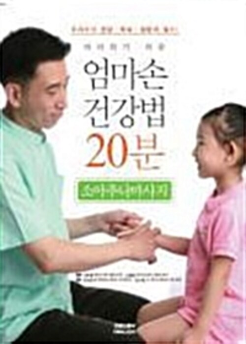 따라하기 쉬운 엄마손 건강법 20분 - 소아추나마사지