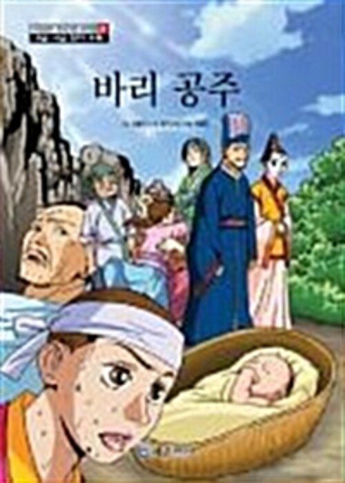 야심만만 한국고전 천자문 37 - 바리공주