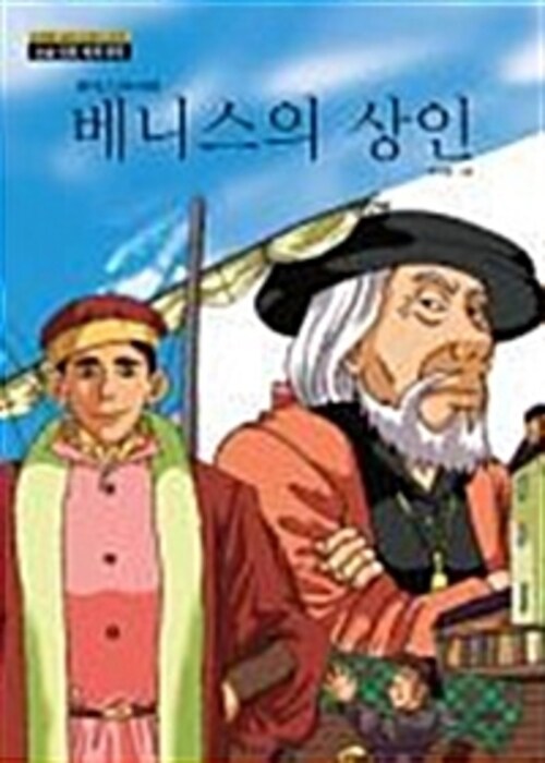 논술만화 세계명작 44 - 베니스의 상인