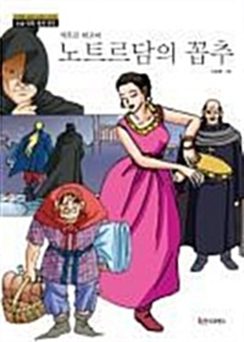 논술만화 세계명작 57 - 노트르담의 꼽추