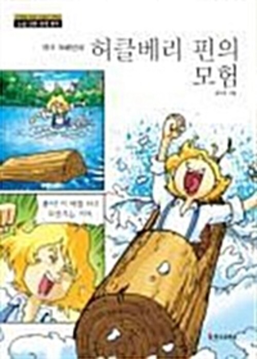 논술만화 세계명작 52 - 허클베리 핀의 모험