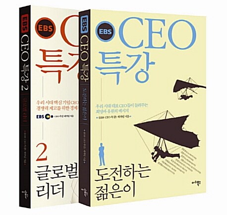 EBS CEO 특강 세트 - 전2권