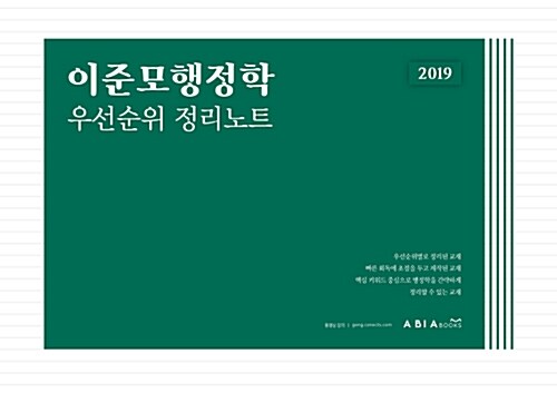 2019 이준모 행정학 우선순위 정리노트
