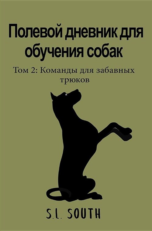 Dog Training Field Journal (Russian) Vol 2: Fun Trick Commands (Paperback)