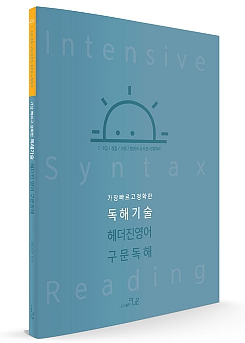 [중고] 가장 빠르고 정확한 독해기술 헤더진영어 구문독해