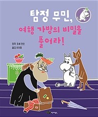 탐정 무민, 여행 가방의 비밀을 풀어라! 