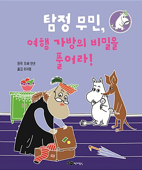 탐정 무민, 여행가방의 비밀을 풀어라!