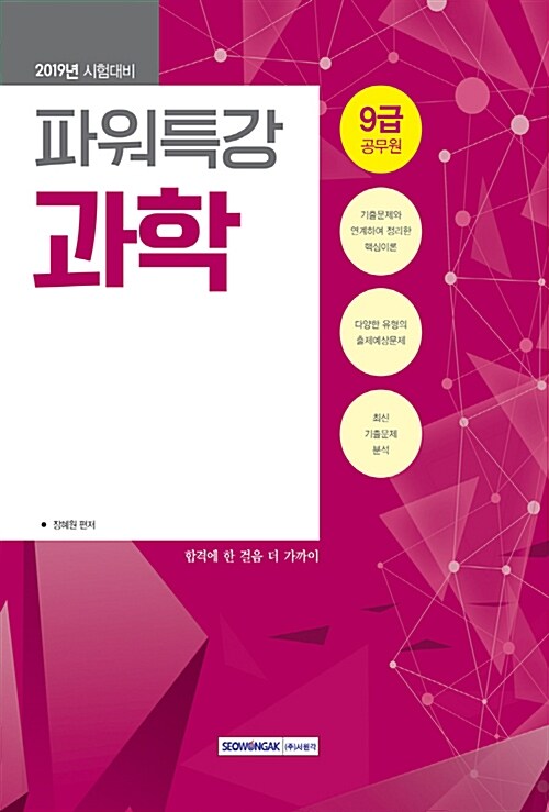 [중고] 2019 9급 공무원 파워특강 과학