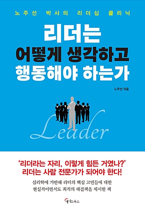 [중고] 리더는 어떻게 생각하고 행동해야 하는가