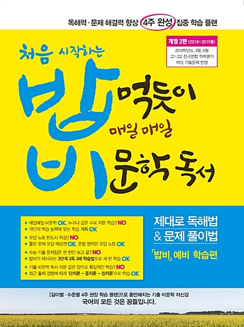 처음 시작하는 밥 먹듯이 매일매일 비문학 독서 (2019년)