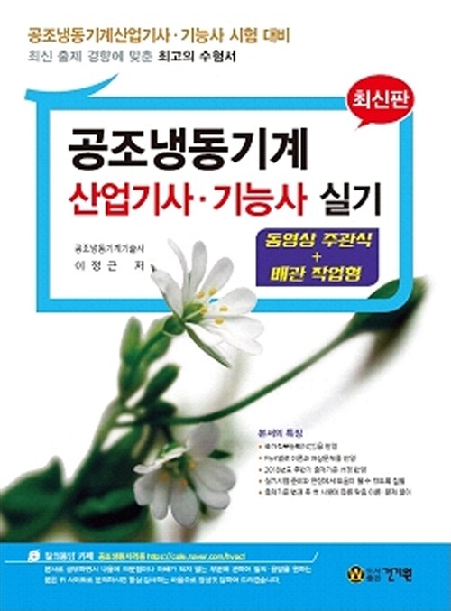 [중고] 2019 공조냉동기계 산업기사.기능사 실기