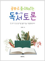 공부가 즐거워지는 독서토론 : ‘한 학기 한 권 읽기’를 질문이 있는 서울형토론으로!