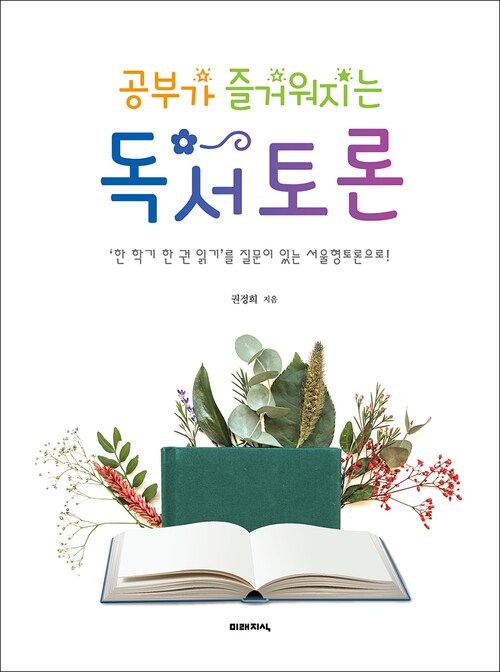 공부가 즐거워지는 독서토론 : ‘한 학기 한 권 읽기’를 질문이 있는 서울형토론으로!