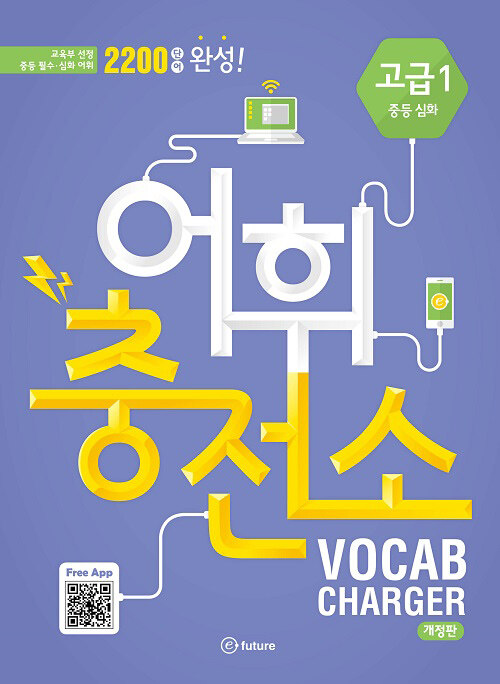 어휘충전소 Vocab Charger 고급 1 중등 심화 (Paperback + QR 코드, 개정판)