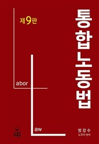 통합노동법 