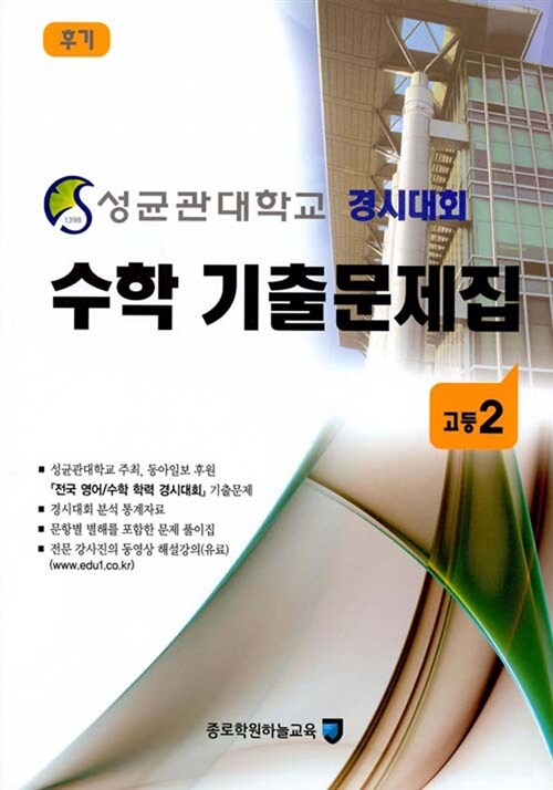 성균관대학교 경시대회 수학 기출문제집 후기 : 고등2