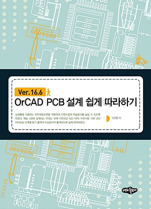[중고] OrCAD PCB 설계 쉽게 따라하기
