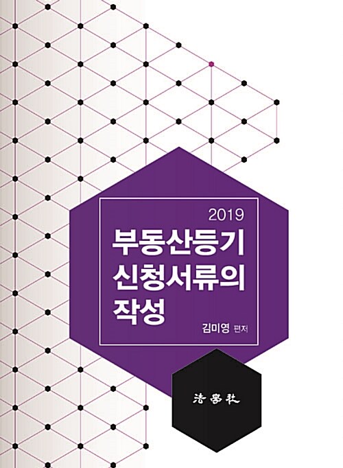 [중고] 2019 부동산등기 신청서류의 작성