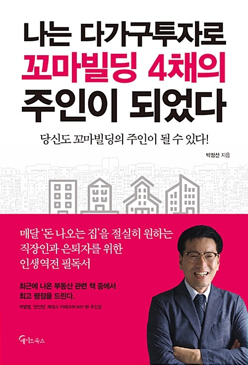 나는 다가구투자로 꼬마빌딩 4채의 주인이 되었다