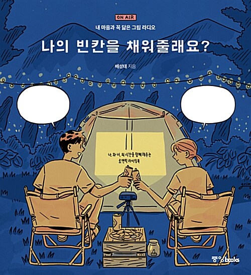 나의 빈칸을 채워줄래요?